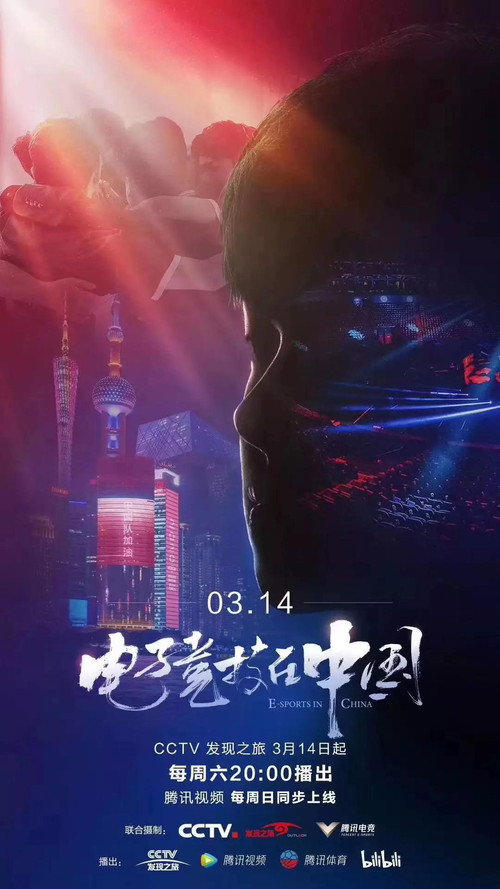 电子竞技在中国 (2020) TV show poster