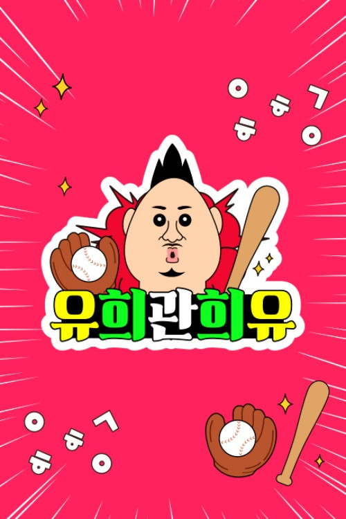 유희관희유 (2025) TV show poster
