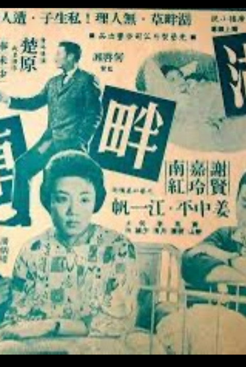 The Natural Son (1959) movie poster