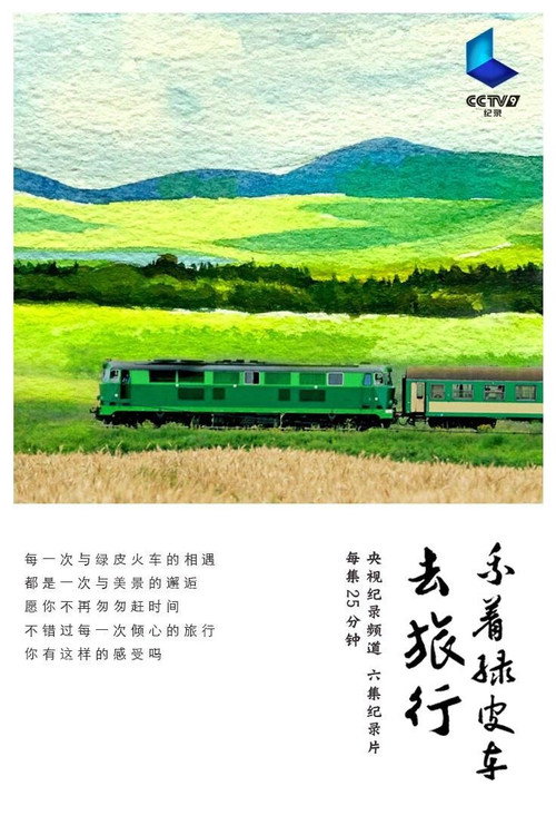 乘着绿皮车去旅行 (2018) TV show poster