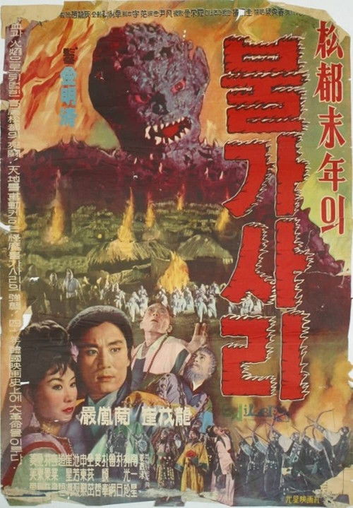 The Iron-Eating Monster (1962) movie poster