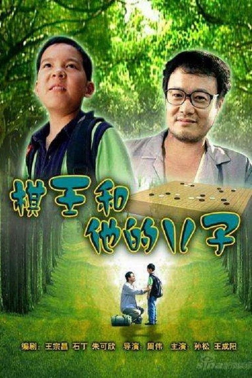 The I-Go King and His Son (2007) movie poster