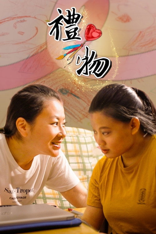 The Gift (2023) movie poster