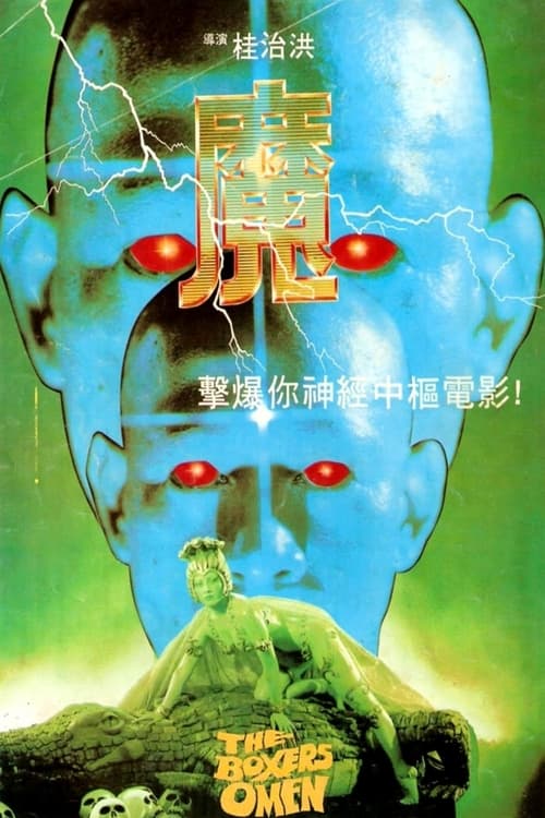 The Boxer's Omen (1983) movie poster