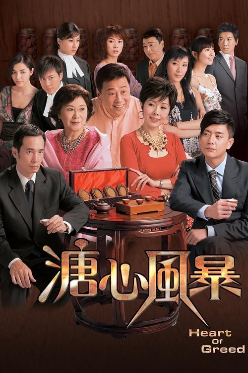 Heart of Greed (2007) TV show poster