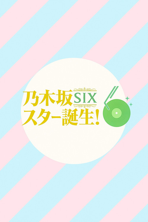 乃木坂スター誕生！SIX (2025) TV show poster