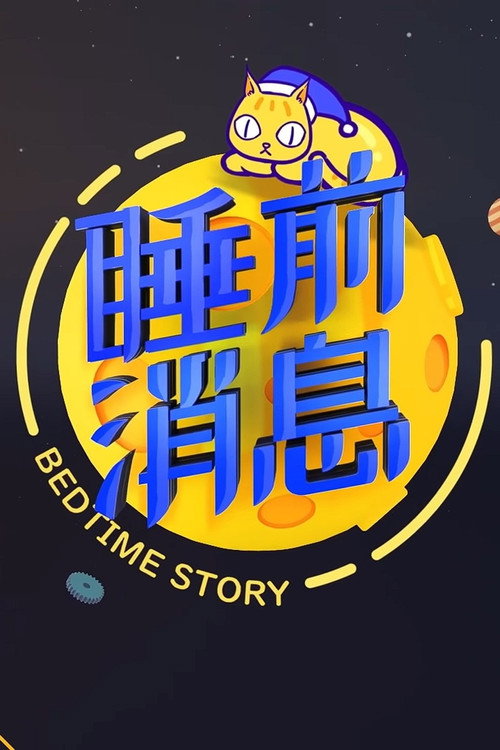 睡前消息合集 (2019) TV show poster