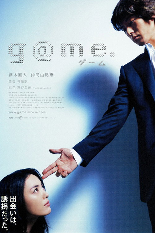 g@me. (2003) movie poster