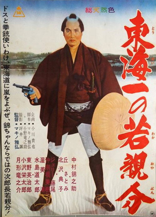 Jirocho' s Days of Youth: Whirlwind on the Tokaido (1962) movie poster