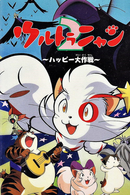 Ultra Nyan 2: The Great Happy Operation (1998) movie poster