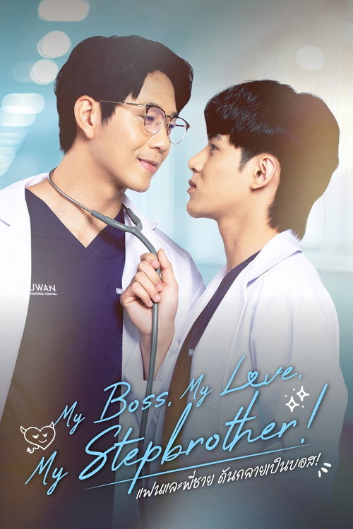 My Boss, My Love, My Stepbrother！ (2026) TV show poster