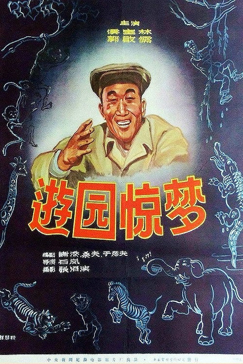You yuan jing meng (1956) movie poster