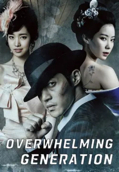Inspiring Generation (2014) TV show poster