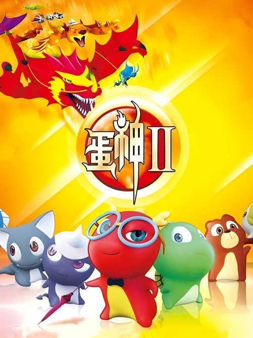蛋神Ⅱ (2014) TV show poster