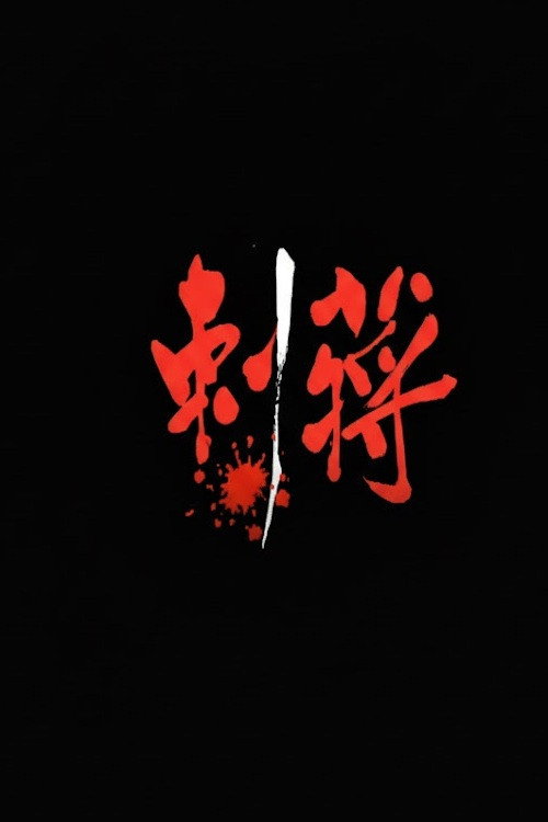 刺蔣 (1997) movie poster