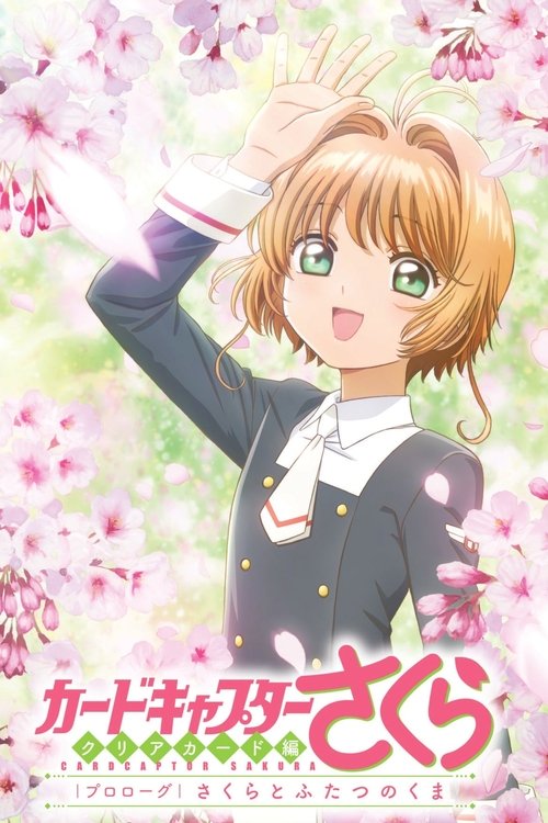 カードキャプターさくら　クリアカード編　プロローグ　さくらとふたつのくま (2017) TV show poster