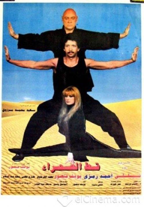 Desert Cat (1995) movie poster