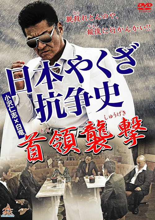History of Yakuza Conflict: Attack on the Leader (2014) movie poster
