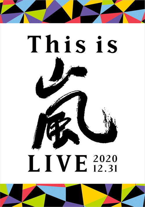 This is ARASHI LIVE 2020.12.31 (2021) movie poster