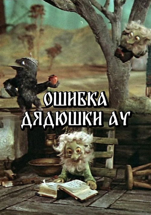 Uncle Au's Mistake (1979) movie poster