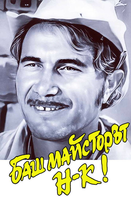The Past-Master boss (1983) movie poster