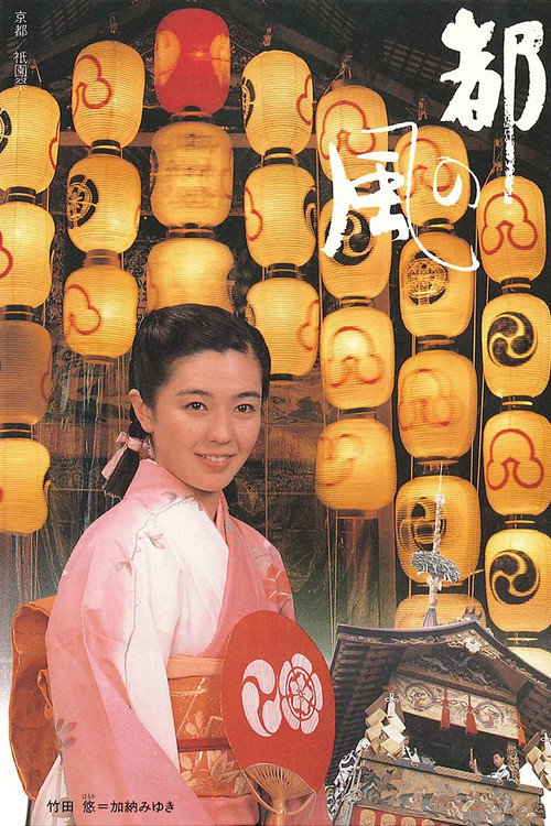 Miyako no kaze (1986) TV show poster