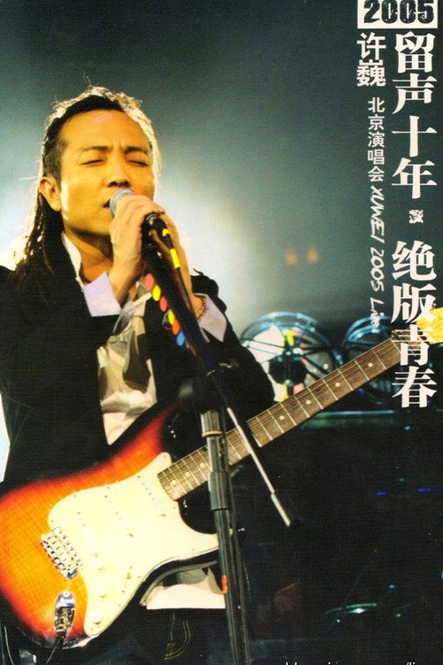 许巍 留声十年 绝版青春 北京演唱会 (2005) movie poster