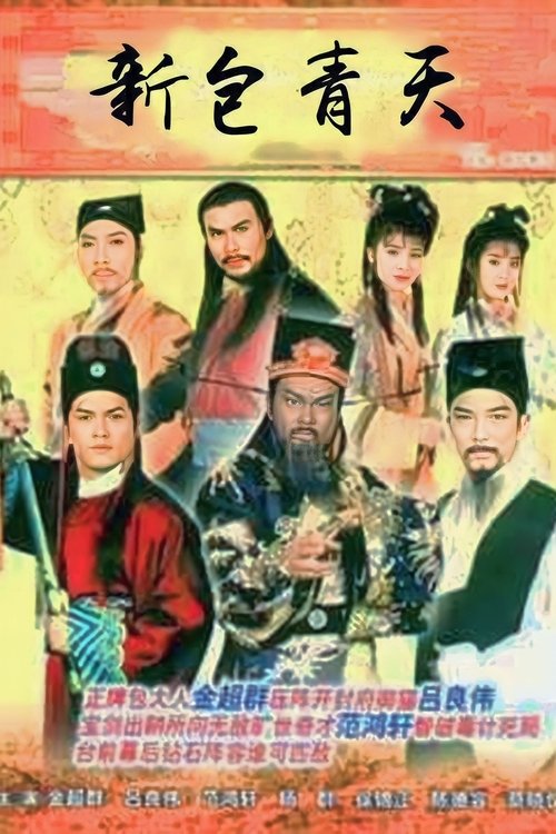 Justice Pao (1995) TV show poster