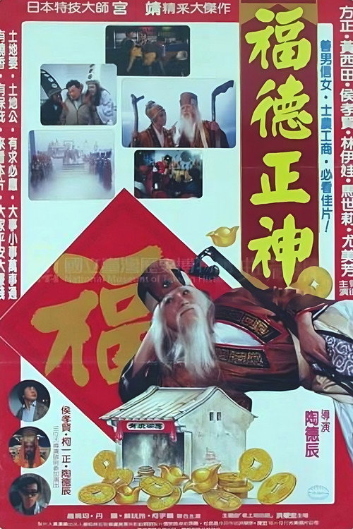 福德正神土地公 (1997) TV show poster