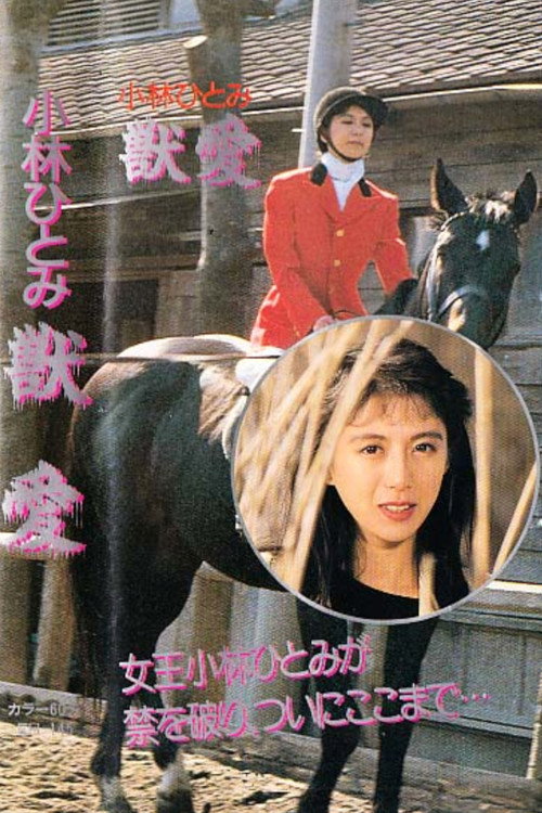 Hitomi Kobayashi's Beast Love (1988) movie poster