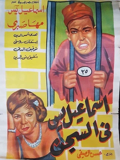 Ismail Yassine in Prison (1960) movie poster
