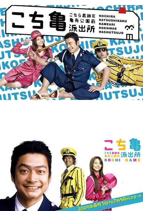 KochiKame: The TV Drama (2009) TV show poster