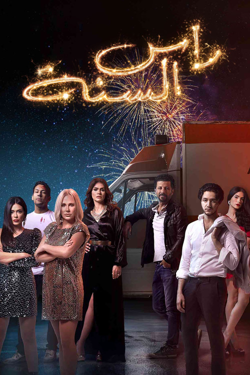 New Year's Eve (2020) movie poster