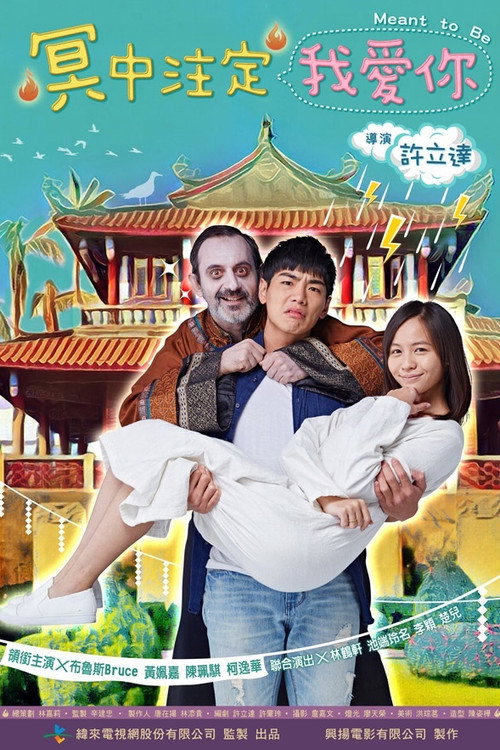 冥中注定我愛你 (2017) TV show poster