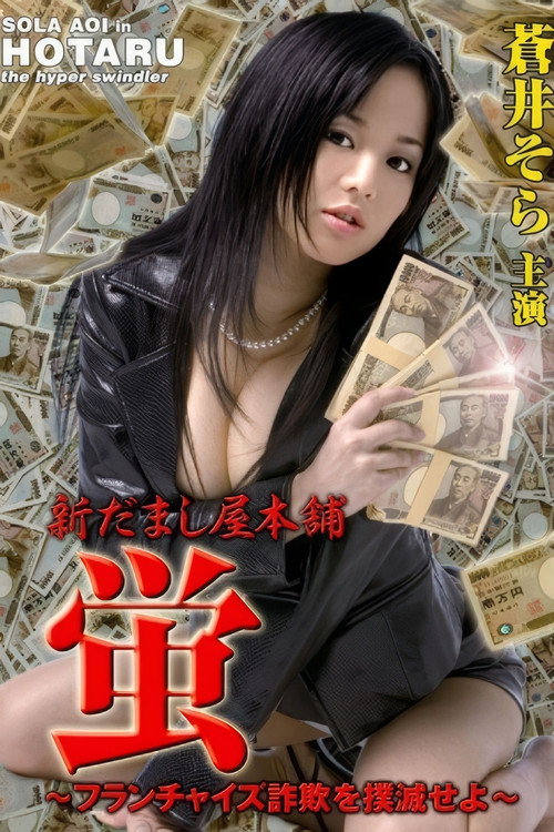 New Hotaru The Hyper Swindler 4 (2006) movie poster