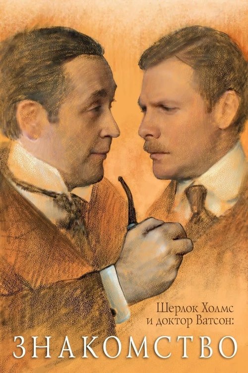 Sherlock Holmes and Dr. Watson: Acquaintance (1980) movie poster