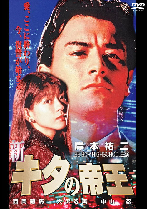 The New King of Kita (1996) movie poster