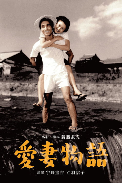 Story of a Beloved Wife (1951) movie poster