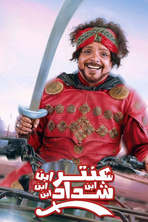 Antar, The Fourth Grandson of Shaddad (2017) movie poster