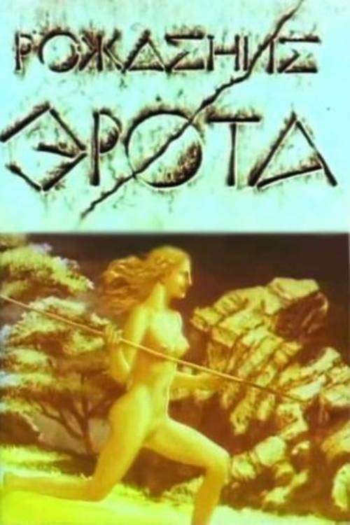 The Birth of Eros (1989) movie poster