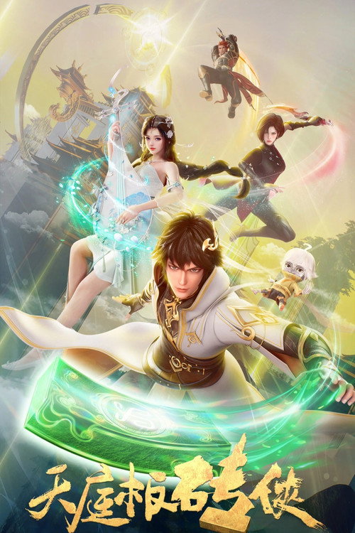 Tianting Brick Warrior (2024) TV show poster
