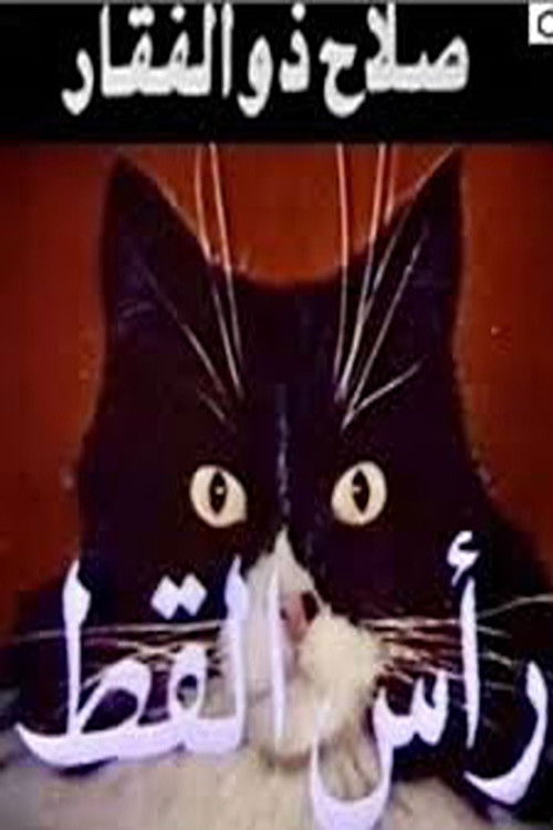 Cat's Head (1980) TV show poster