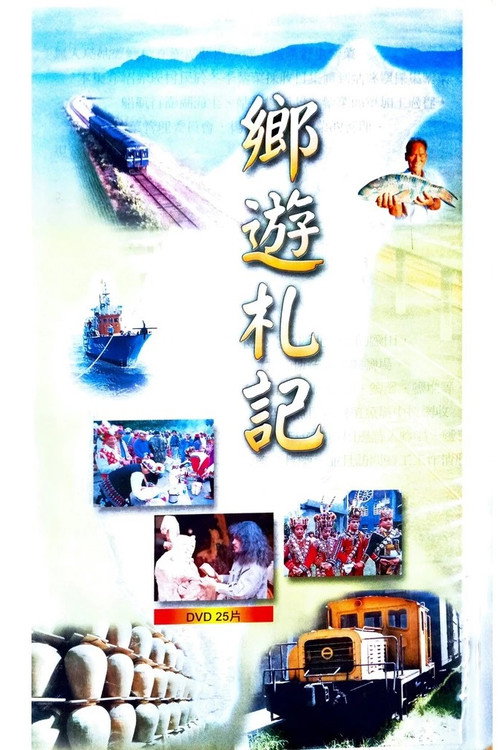 鄉遊札記 TV show poster