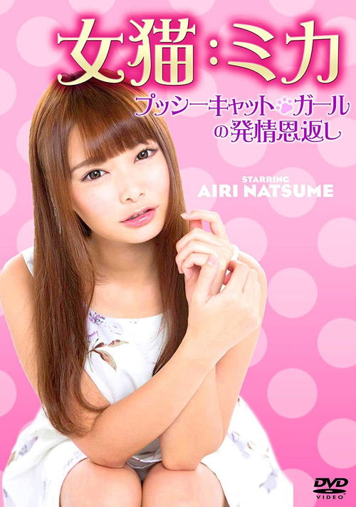 Female Cat: Mika pussycat horny return (2019) movie poster