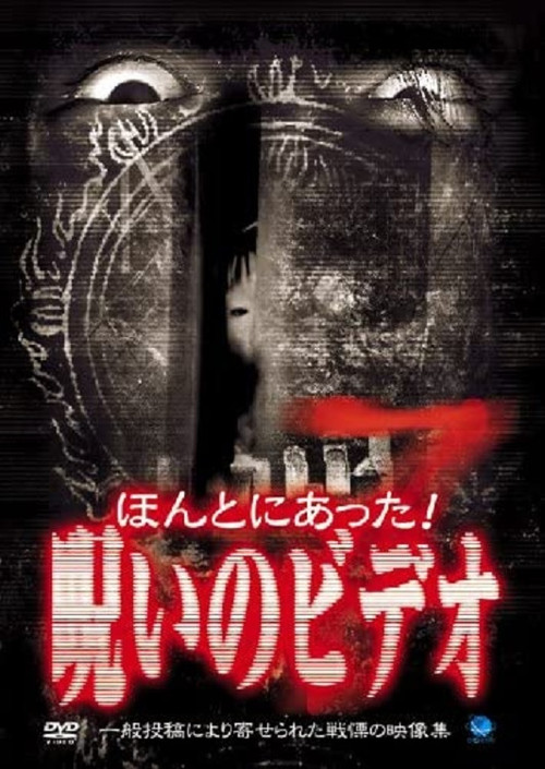 Honto ni Atta! Noroi no Video 7 (2003) movie poster