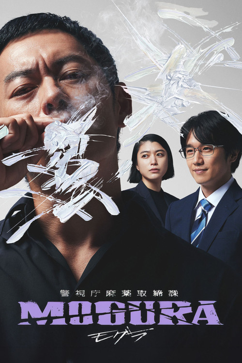 Metropolitan Police Department Narcotics Control Division MOGURA (2025) TV show poster