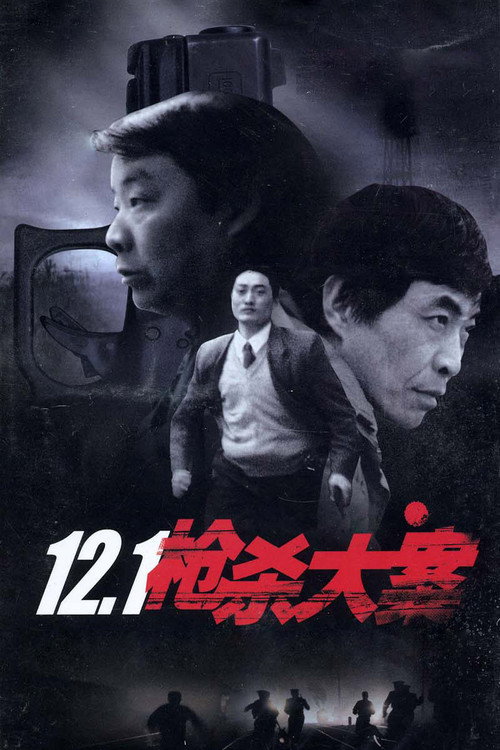 12.1枪杀大案 (1999) TV show poster
