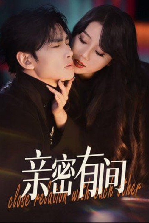 亲密有间 (2025) TV show poster