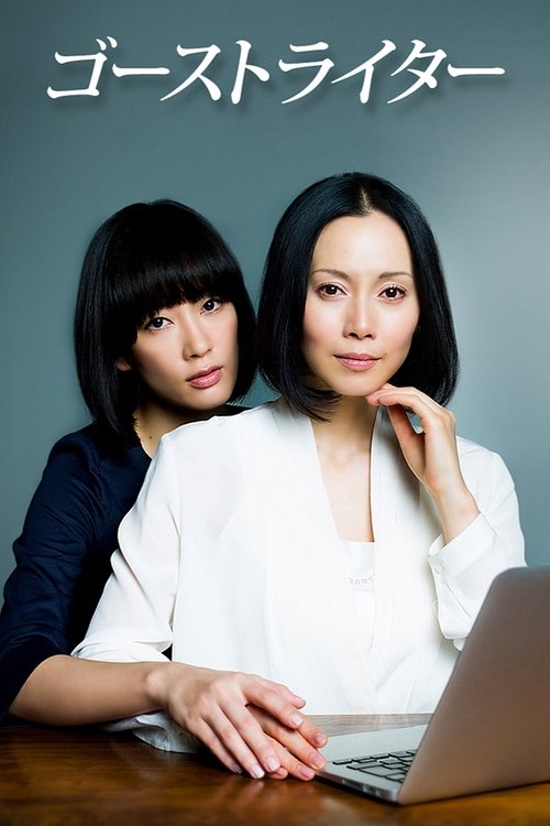 Ghost Writer (2015) TV show poster