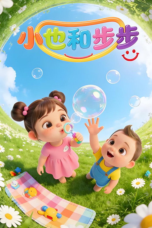 小也和步步 (2026) TV show poster